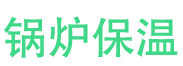 镇平锅炉保温中心